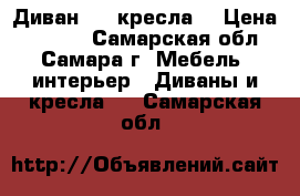 Диван   2 кресла  › Цена ­ 3 500 - Самарская обл., Самара г. Мебель, интерьер » Диваны и кресла   . Самарская обл.